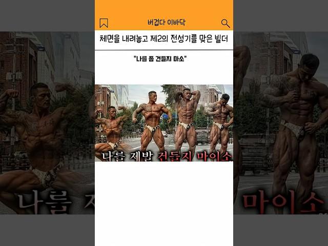 체면을 내려놓고 제2의 전성기를 맞은 빌더