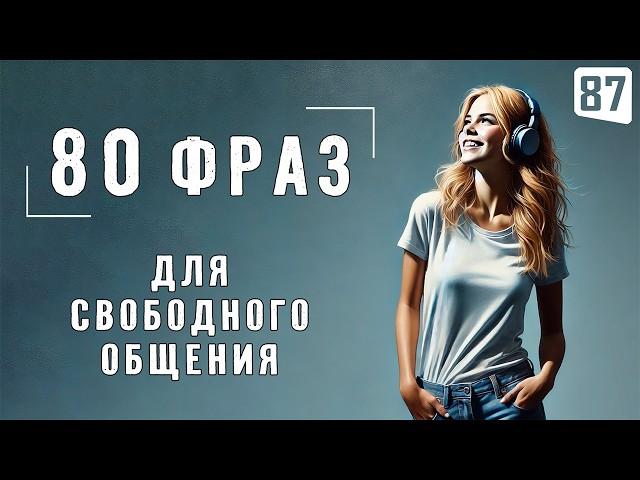 80 фраз для БЫСТРОГО изучения английского языка | Английский на слух