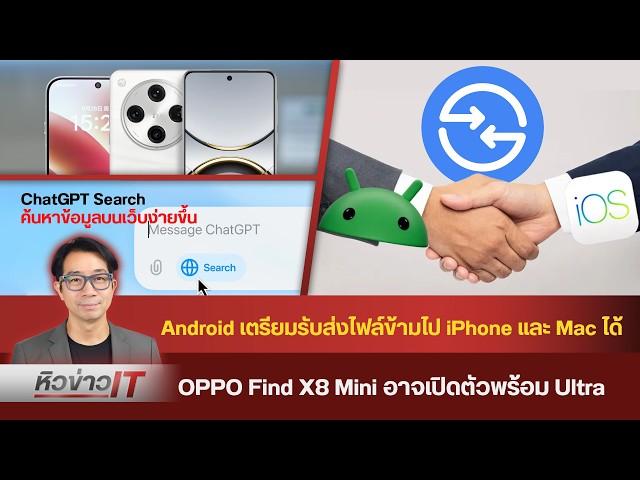 #หิวข่าว Googleพัฒนาส่งไฟล์ข้ามกัน Android-iOS /OnePlus13มาแรง/ ลุ้นFind X8 Mini/ ชิป M4 Max แรงจริง