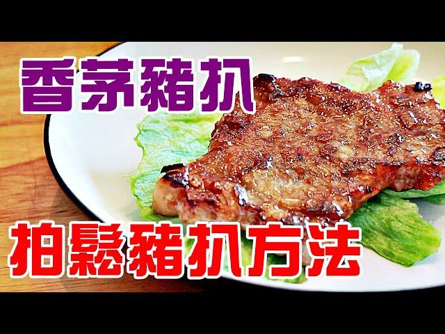 香茅豬扒 /越南餐廳味道 /1招立即令豬扒鬆化 / how to make lemongrass pork chop