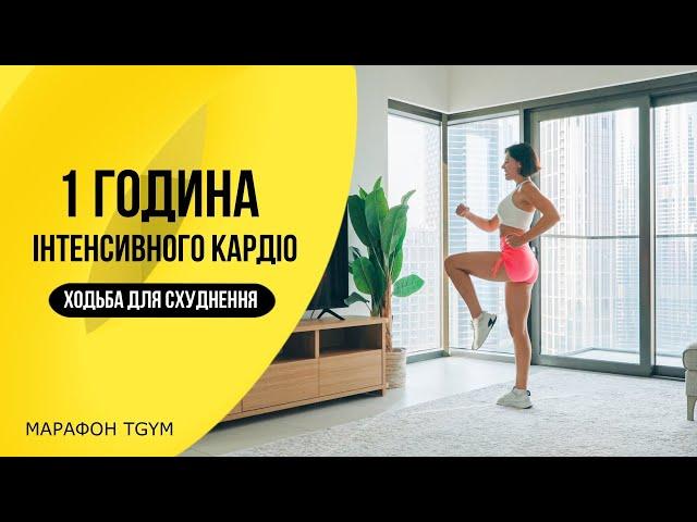 1 Година ХОДЬБА для Схуднення. Інтенсивне КАРДІО