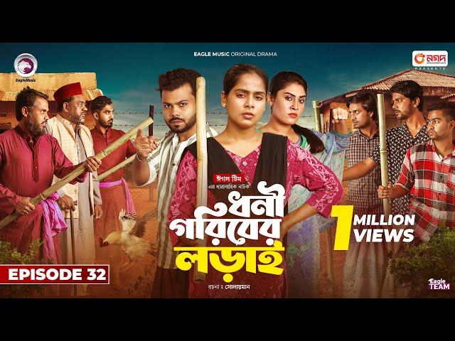 Dhoni Goriber Lorai | ধনী গরিবের লড়াই  | EP 32 | Eagle Team | Drama Serial | New Natok 2024