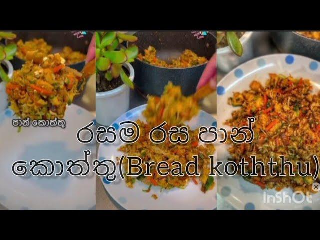 රසම රස පාන් කොත්තුවක් හදමු(How to make bread koththu)..