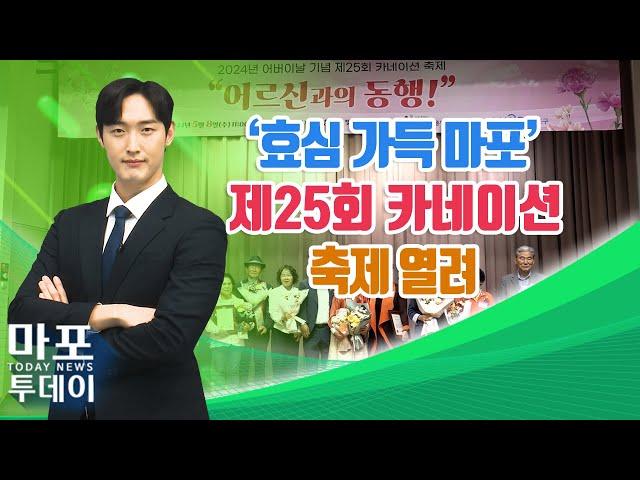 '효심 가득 마포' 제25회 카네이션 축제 열려 外 / 마포투데이 (24. 5. 9)