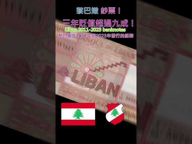 認識世界鈔票～黎巴嫩2011-2023年版流通鈔票【Liban 2011-2023 banknotes】 #money #currency