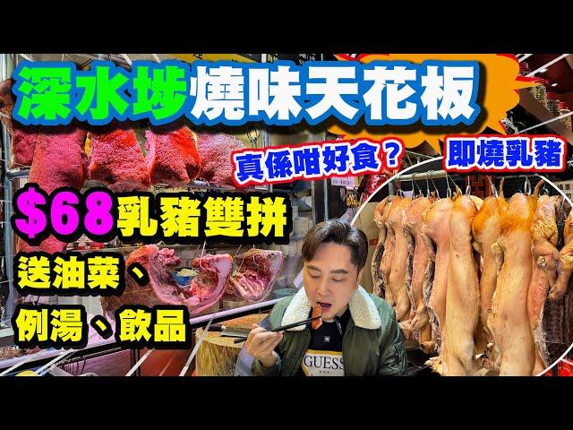 【HEA住去食】被譽為深水埗燒味天花板 深水埗街坊話係世一乳豬 係咪真係咁好食? | 抵食68元乳豬雙拼飯套餐 送油菜、例湯、飲品 可能係全港最平 性價比最高 | 新蘇記燒豬大王 | 性價比最高美食