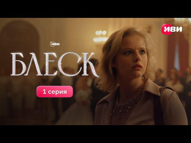 1 серия сериала-авантюры «Блеск». Смотри все серии на Иви!