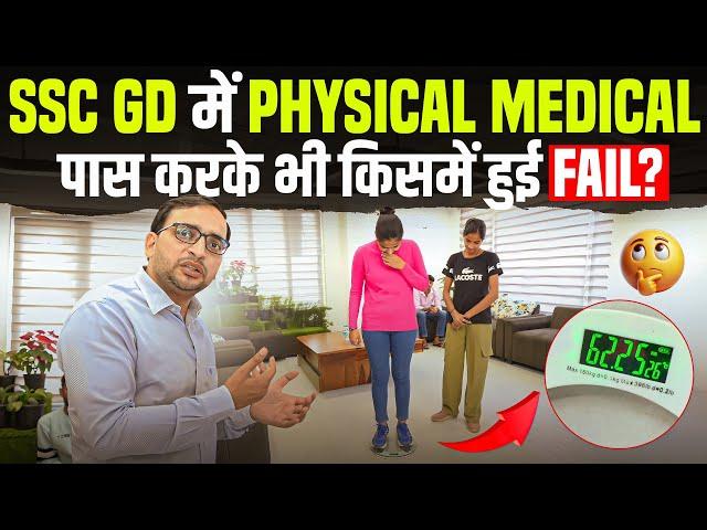 SSC GD Physical-Medical Pass,फिर भी किसमें हुई Fail? | Interview By Ankit Bhati Sir