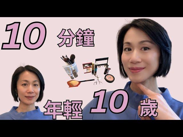 10  Years Younger I 五個化妝技巧  I 每天十分鐘 I 年輕十歲 I 適合 40 + 女生 I 最好的姿態迎接熟齡期