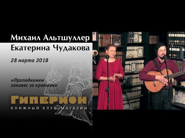 Михаил Альтшуллер и Екатерина Чудакова. "Гиперион", 28.03.18