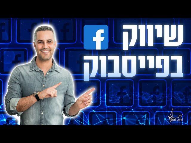 שיווק בפייסבוק | מה אתם צריכים לדעת על שיווק בפייסבוק שהיא הרשת החברתית הגדולה בעולם