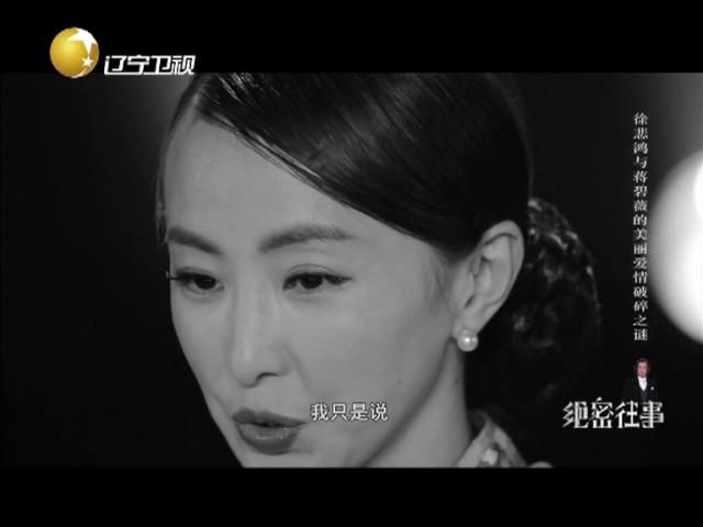 《绝密往事》 20150821： 徐悲鸿与蒋碧薇的美丽爱情破碎之谜