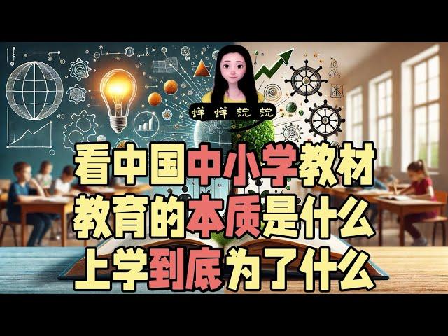 看了中国中小学教材蝉蝉无语了！教育的本质是什么，我们上学到底为了什么？