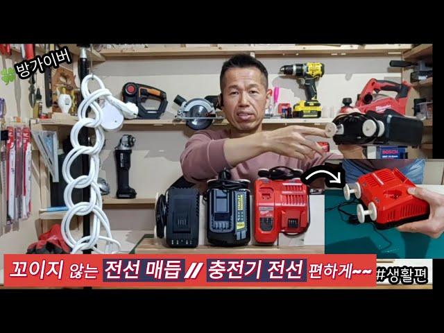 꼬이지 않는 전선매듭 충전기 전선 편하게~#생활편