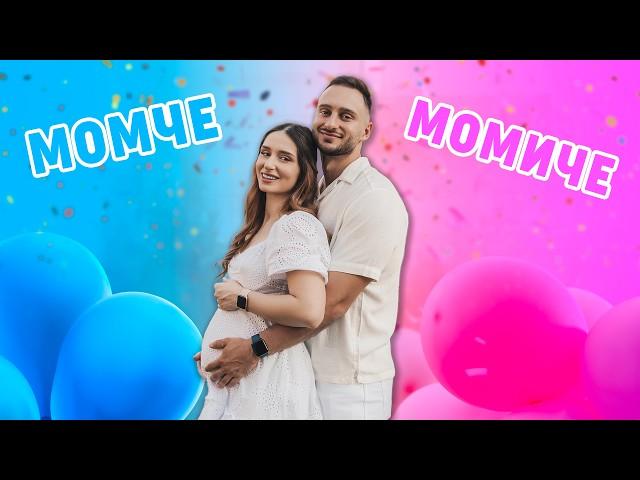 МОМЧЕ ИЛИ МОМИЧЕ | Baby Gender Reveal