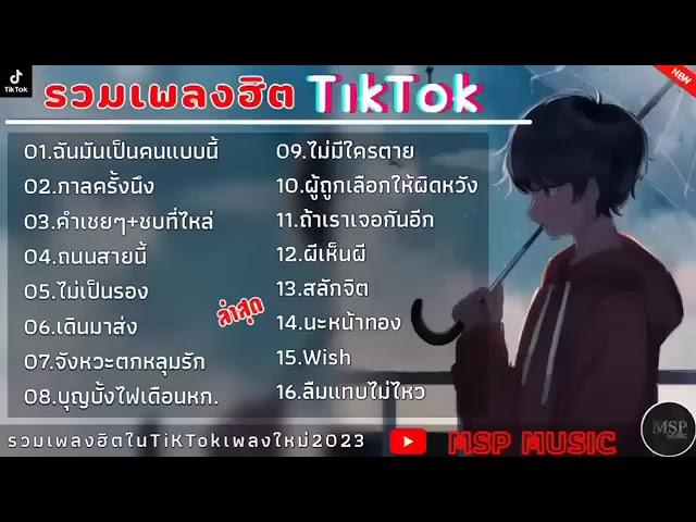 รวมเพลงฮิต ปี 2024