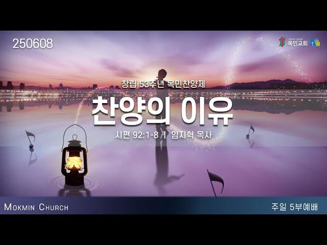 [주일 5부 예배, 목민찬양제] 임지혁 목사 / 찬양의 이유 (시편 92:1-8) / 2025.6.8(주)