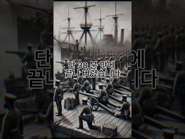 The World's Shortest War: The 38-Minute Shock! #FascinatingHistory #AmazingHistory #WorldHistory