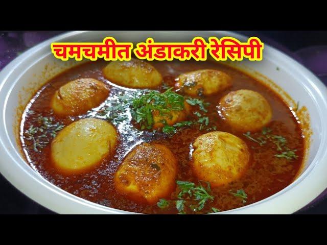 गावरान अंडा करी रेसिपी | dhaba style | egg curry recipe | made by Sunita kitchen recipe marathi