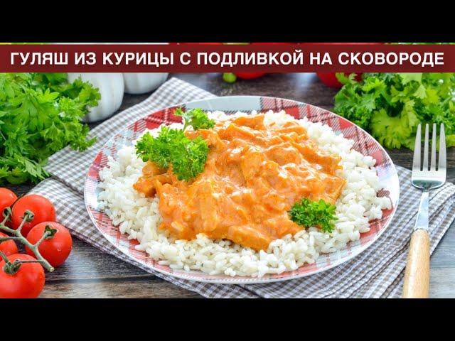 КАК ПРИГОТОВИТЬ ГУЛЯШ ИЗ КУРИЦЫ С ПОДЛИВКОЙ НА СКОВОРОДЕ? Вкусный, сочный, с томатной пастой и мукой