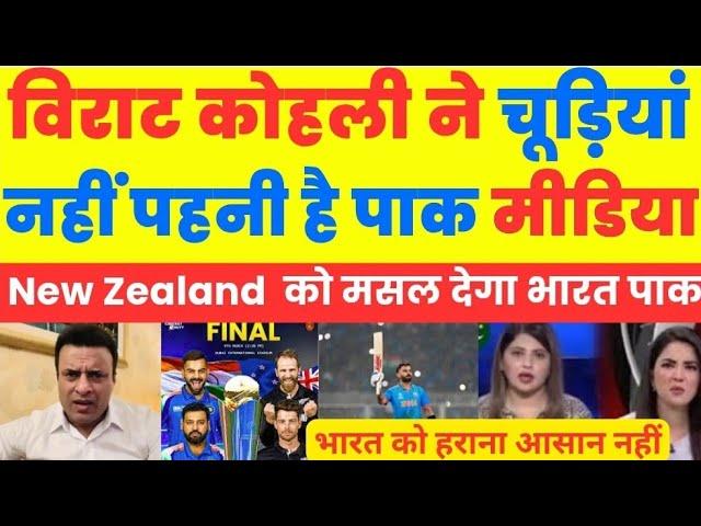 Pak media crying Virat Kohli Chudia nhi pehni Hai Pakistani india vs new zealand#championstrophy2025