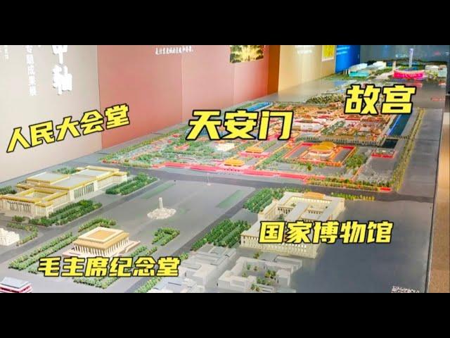 原来天安门广场是这样布局的，都是知名建筑，今天看明白了
