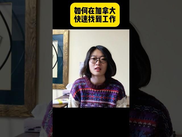 如何在加拿大快速找到工作！#加拿大生活 #加拿大留学 #canadajobs #shorts