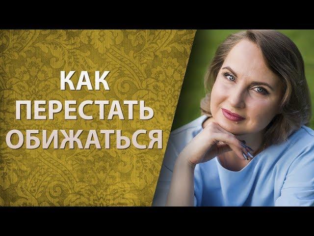 Как перестать обижаться