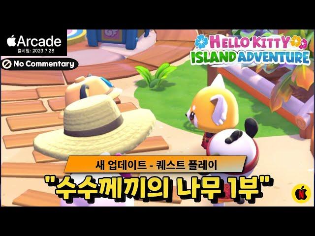 퀘스트 "수수께끼의 나무 1부" No Commentary (#101)헬로키티: 아일랜드어드벤처|Hello Kitty Island Adventure|애플아케이드추천