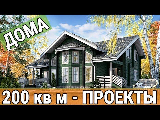 Как выбирают дома 200 кв м – проекты не для всех