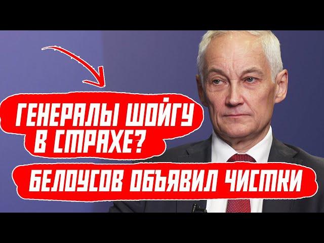 ТАЙНЫЕ ПЕРЕСТАНОВКИ БЕЛОУСОВА ГЕНЕРАЛЫ ШОЙГУ УВОЛЬНЯЮТСЯ?