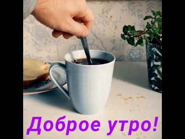 Прикол с добрым утром!