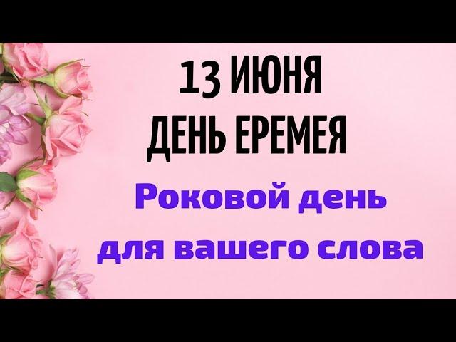 13 июня - день Еремея. Роковой день для вашего слова. | Народные Приметы |