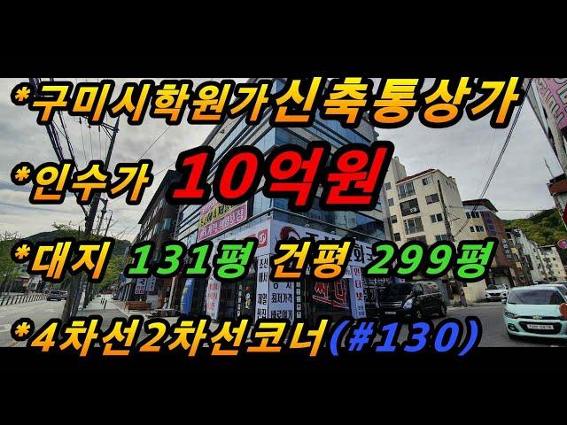 (매번#130) 구미시 형곡동 학원골목 코너통상가매매/수익률좋은매물/신축상가/4층 엘리베이터 有