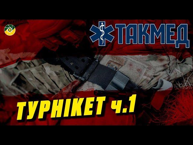 ТАКМЕД. Турнікет. Частина 1