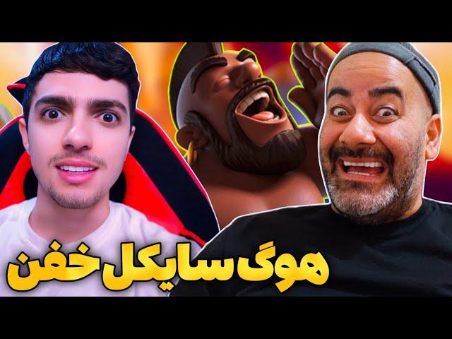 پوش کاپ با هوگ سایکل همراه گزارش خنده دار عمو جر خوردیم 