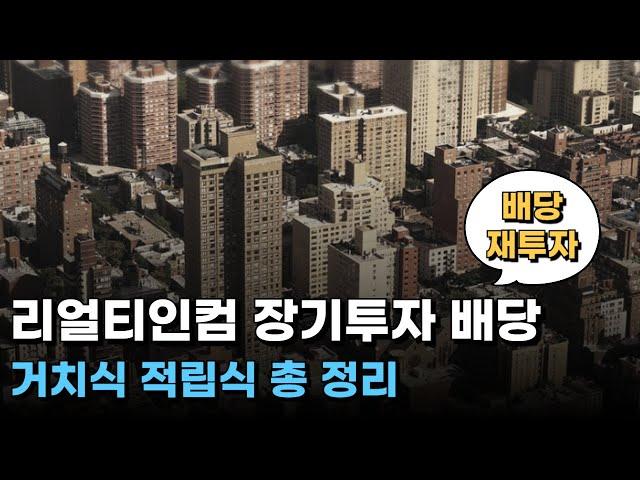 리얼티인컴 배당 1억｜배당성장률｜거치식 적립식 투자｜vs SCHD