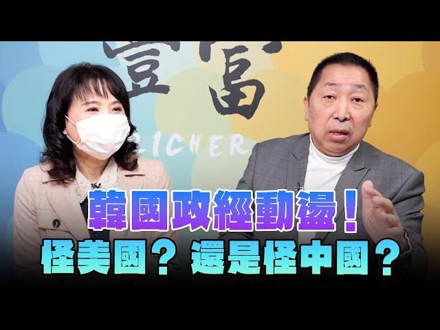 '24.12.04【豐富│東南西北龍鳳配】韓國政經動盪！怪美國？還是怪中國？