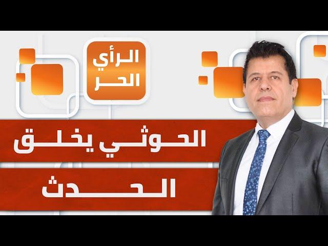 الحوثي يفاجئ الجميع ويبعث برسالة قوية إلى تل أبيب | الرأي الحر