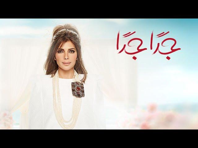 أصالة - جدا جدا [Assala - Geddan Geddan [LYRICS VIDEO