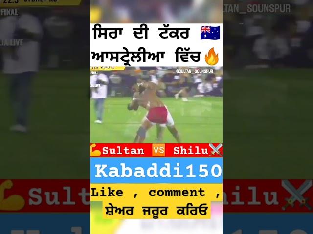 #shilubahuakbarpur #vs #sultan #kabaddi #australiakabaddicup #kabaddi150 #ytshorts