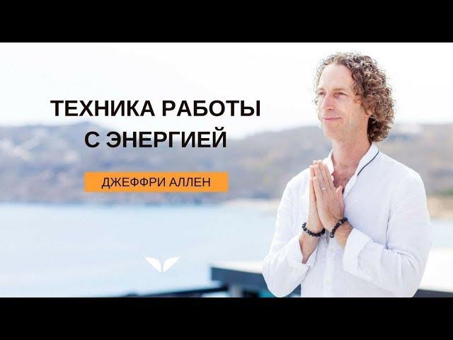 Техника работы с энергией | Джеффри Аллен