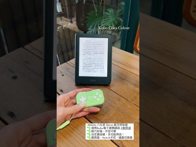 樂天 Kobo Clara Colour 電子書閱讀器ｘ8Bitdo 八位堂 Micro 藍牙翻頁器