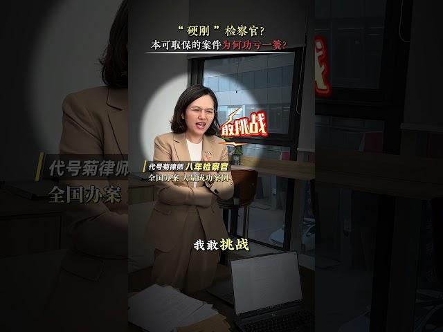 “硬刚”检察官？本来可以取保候审的案子为何功亏一篑？#天津刑事律师 #专业刑事律师 #缓刑 #不起诉 #取保候审