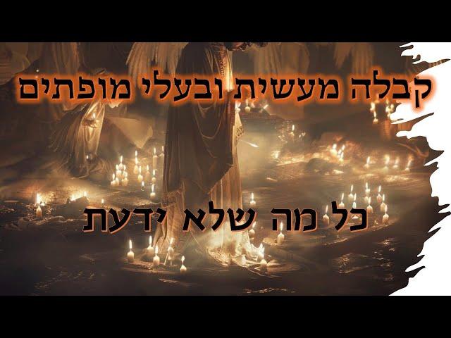 קבלה מעשית, בעלי כוחות ומופתים, שימוש בשמות והשבעת מלאכים | הרב גיא אלאלוף