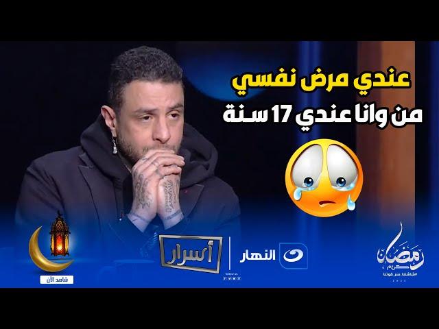 انا بتعالج من مرض نفسي بقالي 30 سنةلأول مرة احمد الفيشاوي يكشف مفاجأة عن تشخيص مرضه النفسي