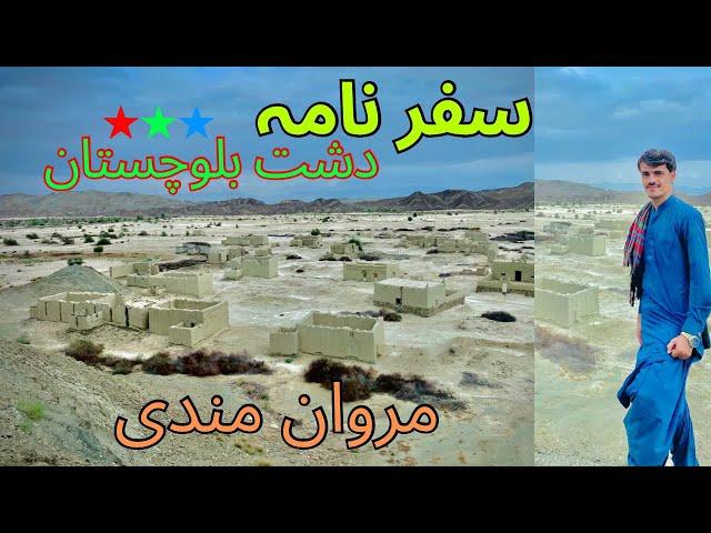 Saffar Nama |Dasht Balochistan|️|Marwan Mandi|سفر نامہ دشت بلوچستان|مروان مندی|2024