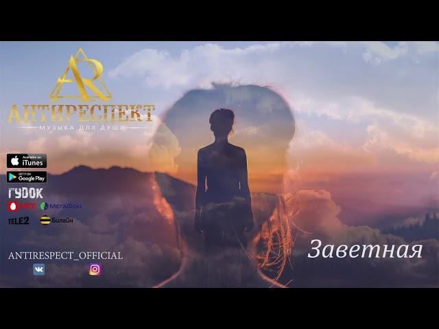 Антиреспект - Заветная (альбом "Тишина" 2019)