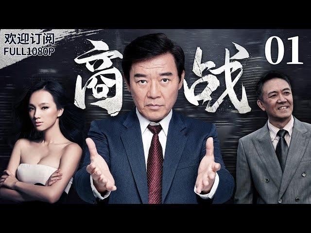 《商戰》1：事業正盛卻涵冤入獄，出獄后昔日小弟竟成了集團董事，接機東山再起以商會戰！（#李幼斌#李立群#钱漪#潘之琳#何赛飞）