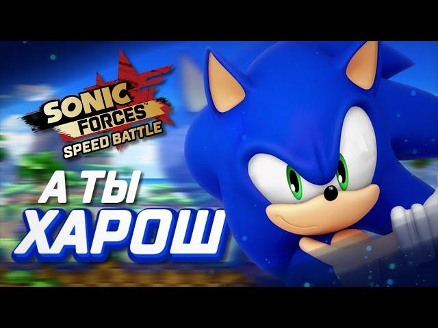 И ЭТО НАЧАЛЬНЫЙ ПЕРСОНАЖ? | Sonic Forces Speed Battle